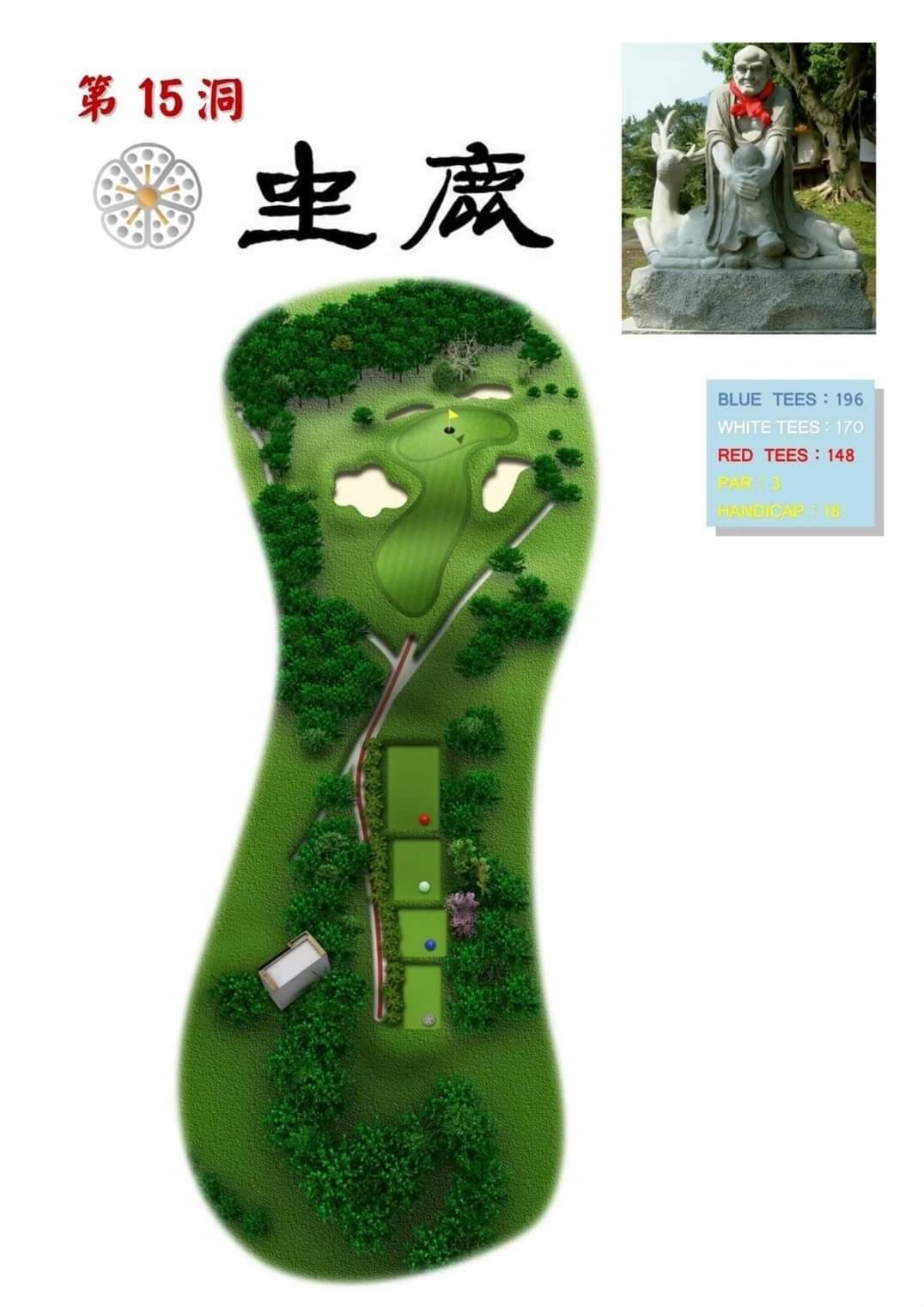 第15洞