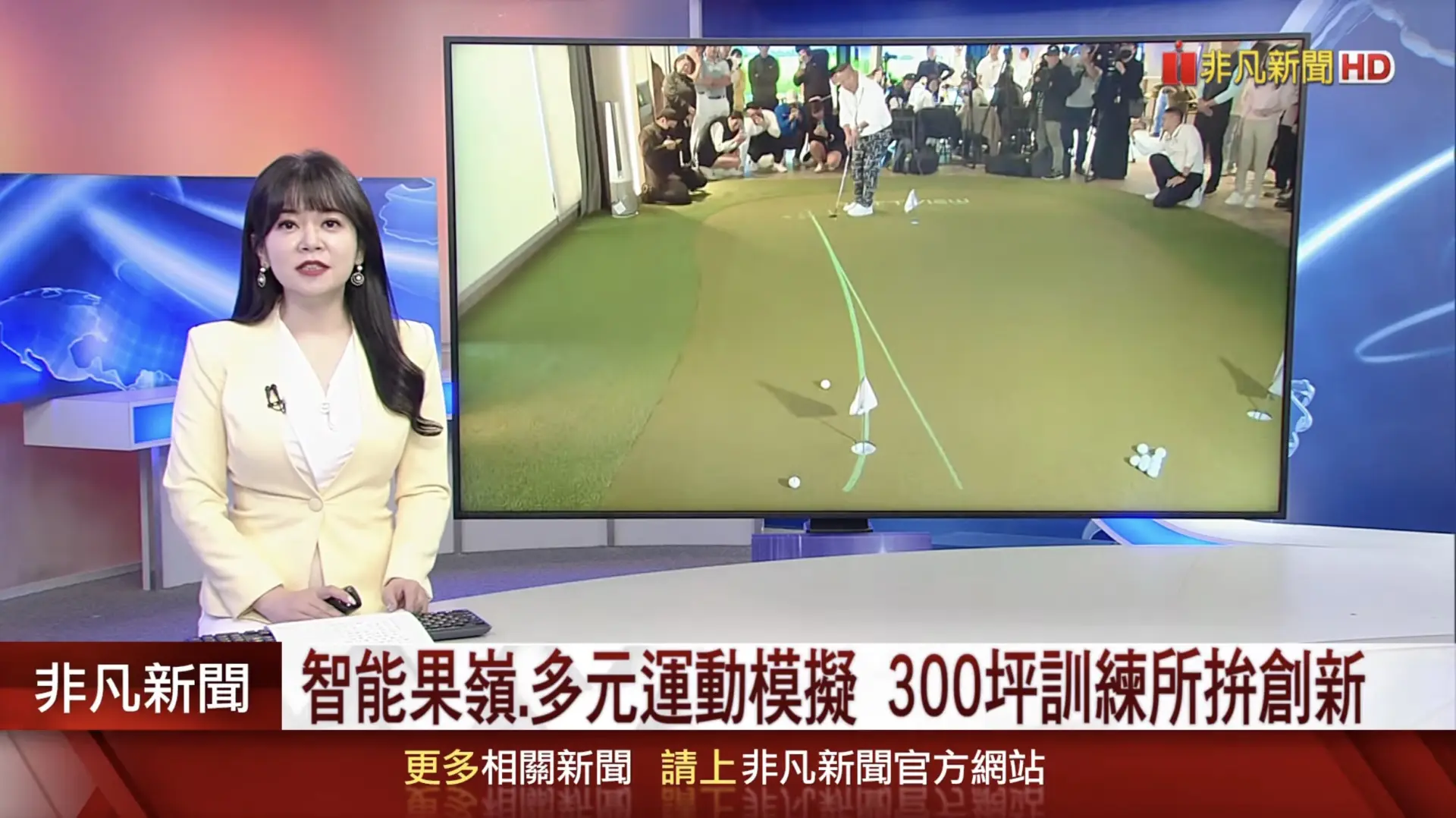 智能果嶺.多元運動模擬300坪訓練所拚創新